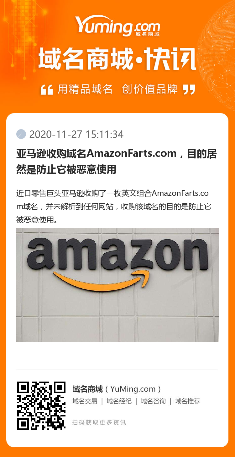 亚马逊收购域名AmazonFarts.com，目的居然是防止它被恶意使用