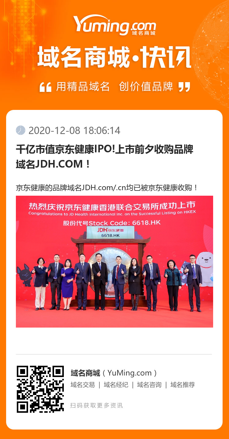 千亿市值京东健康IPO!上市前夕收购品牌域名JDH.COM!