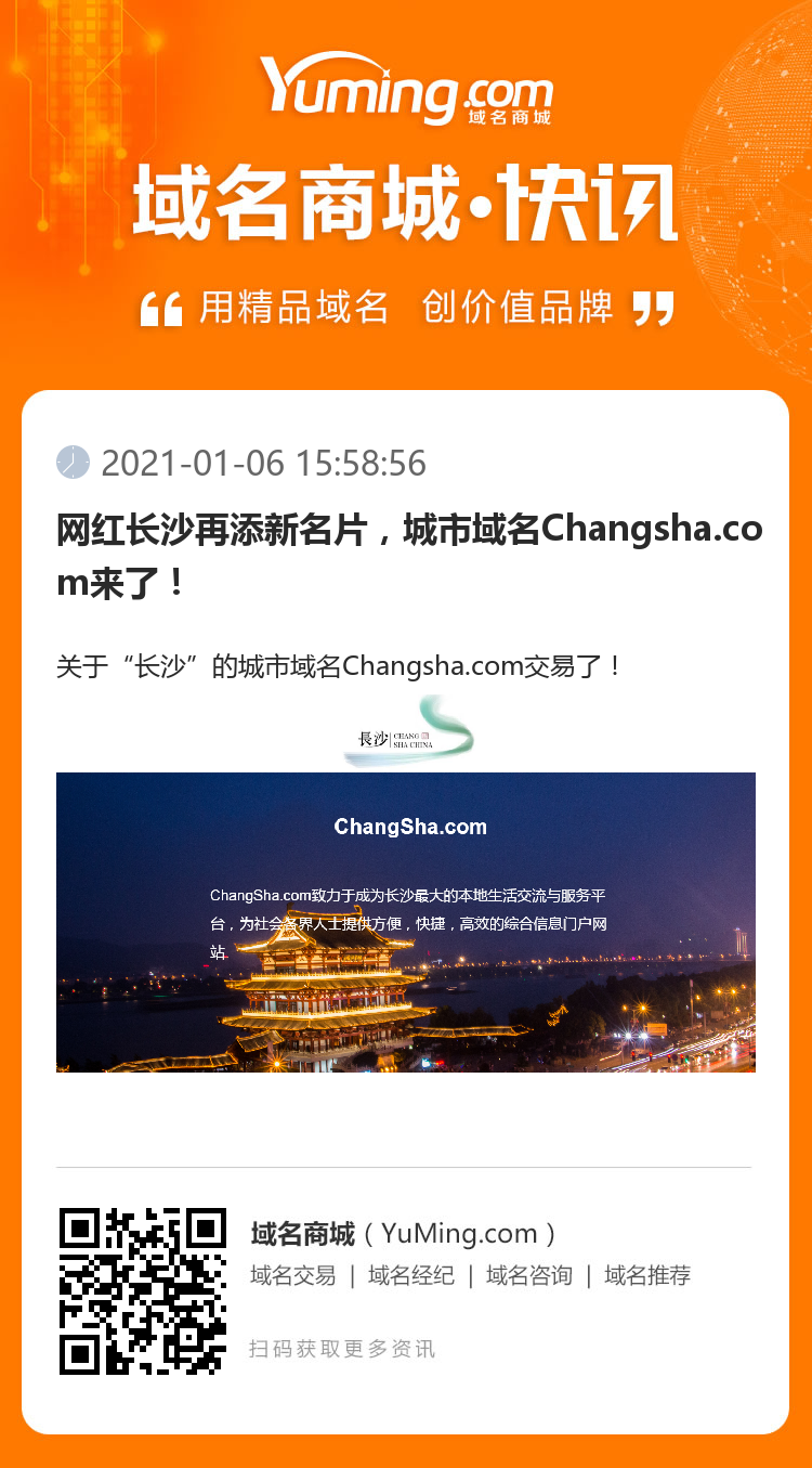 网红长沙再添新名片,城市域名Changsha.com来了!