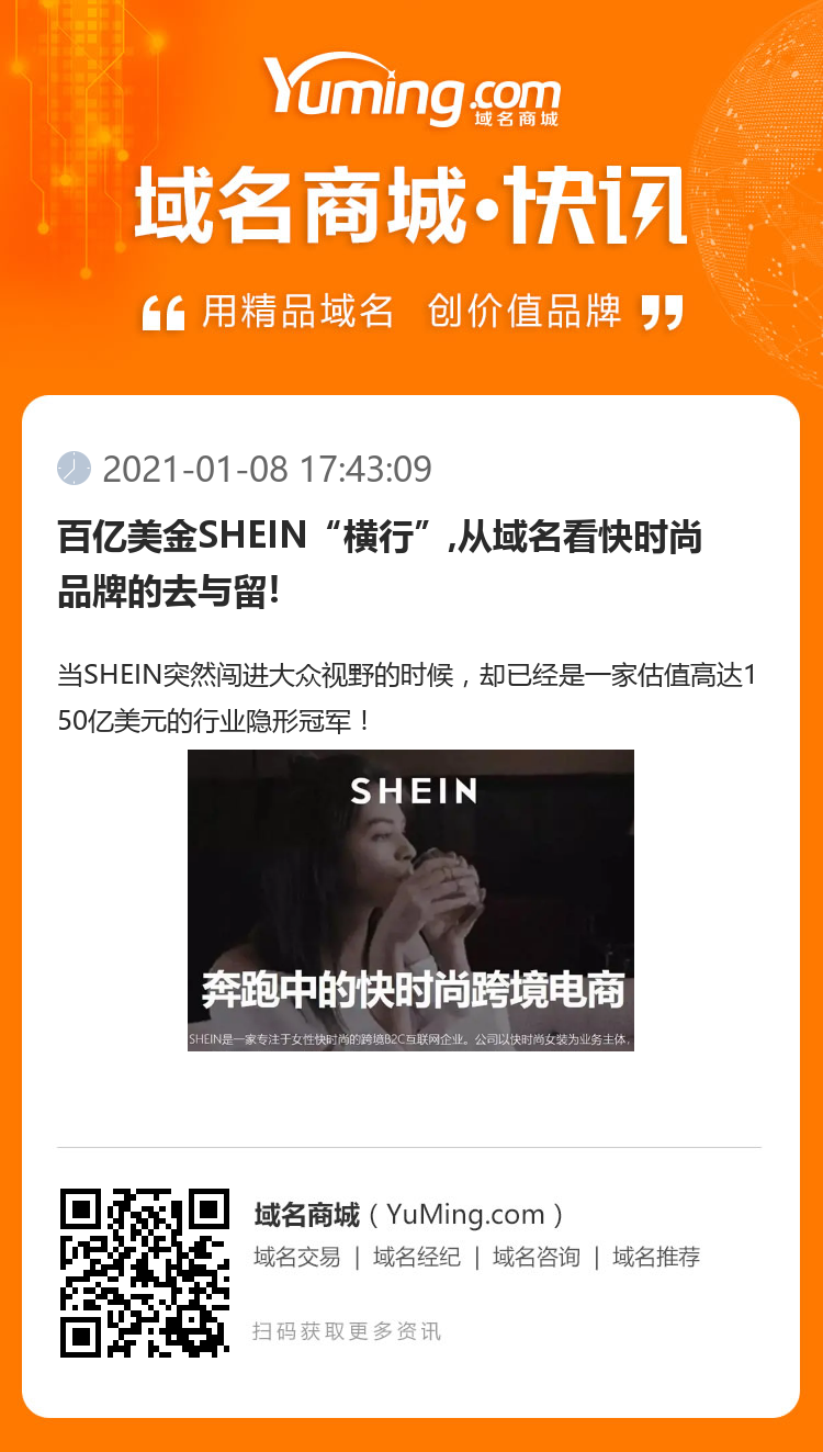 百亿美金SHEIN“横行”,从域名看快时尚品牌的去与留!