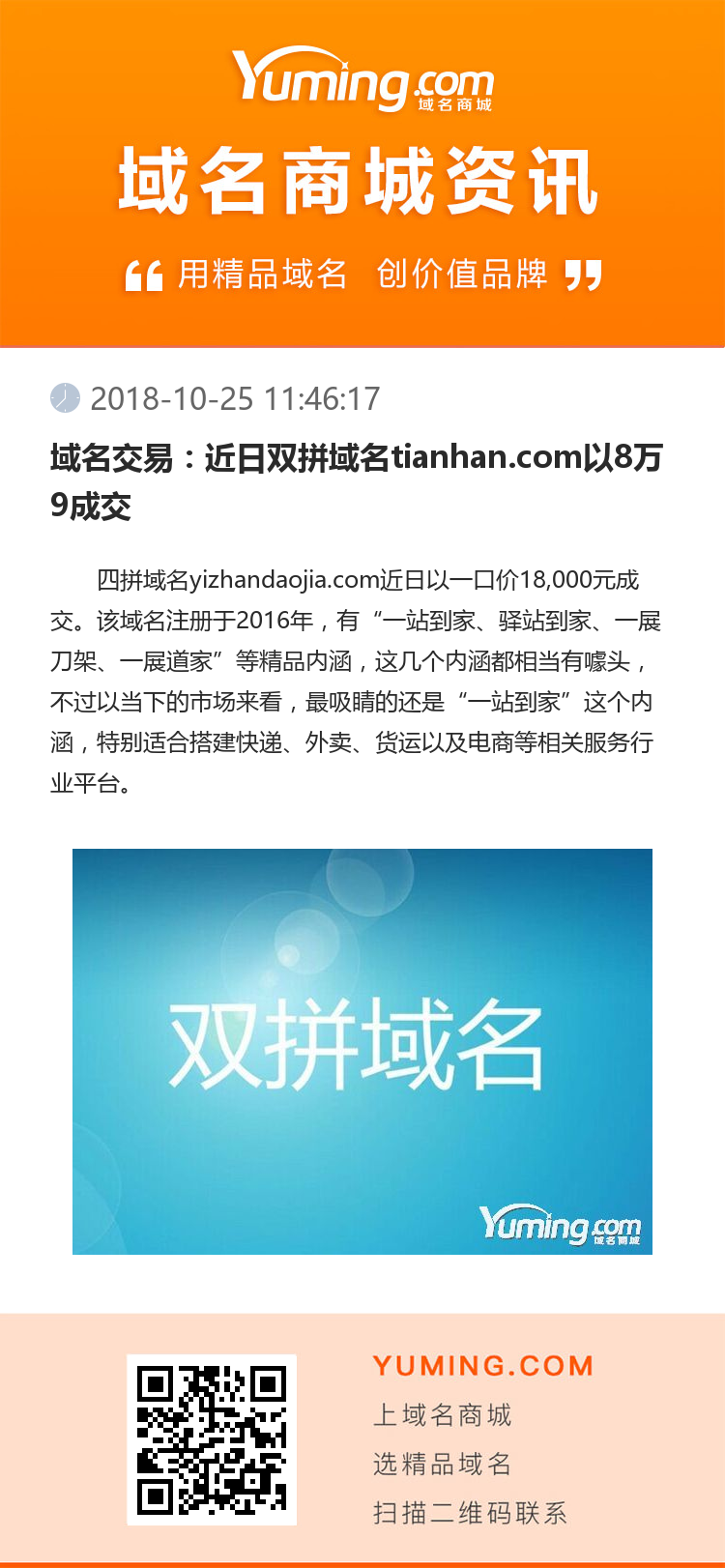 域名交易：近日双拼域名tianhan.com以8万9成交