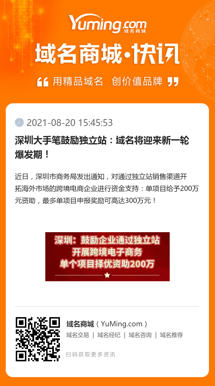 深圳大手笔鼓励独立站：域名将迎来新一轮爆发期！