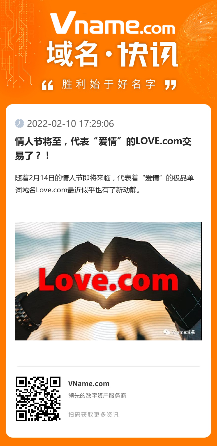 情人节将至，代表“爱情”的LOVE.com交易了？！