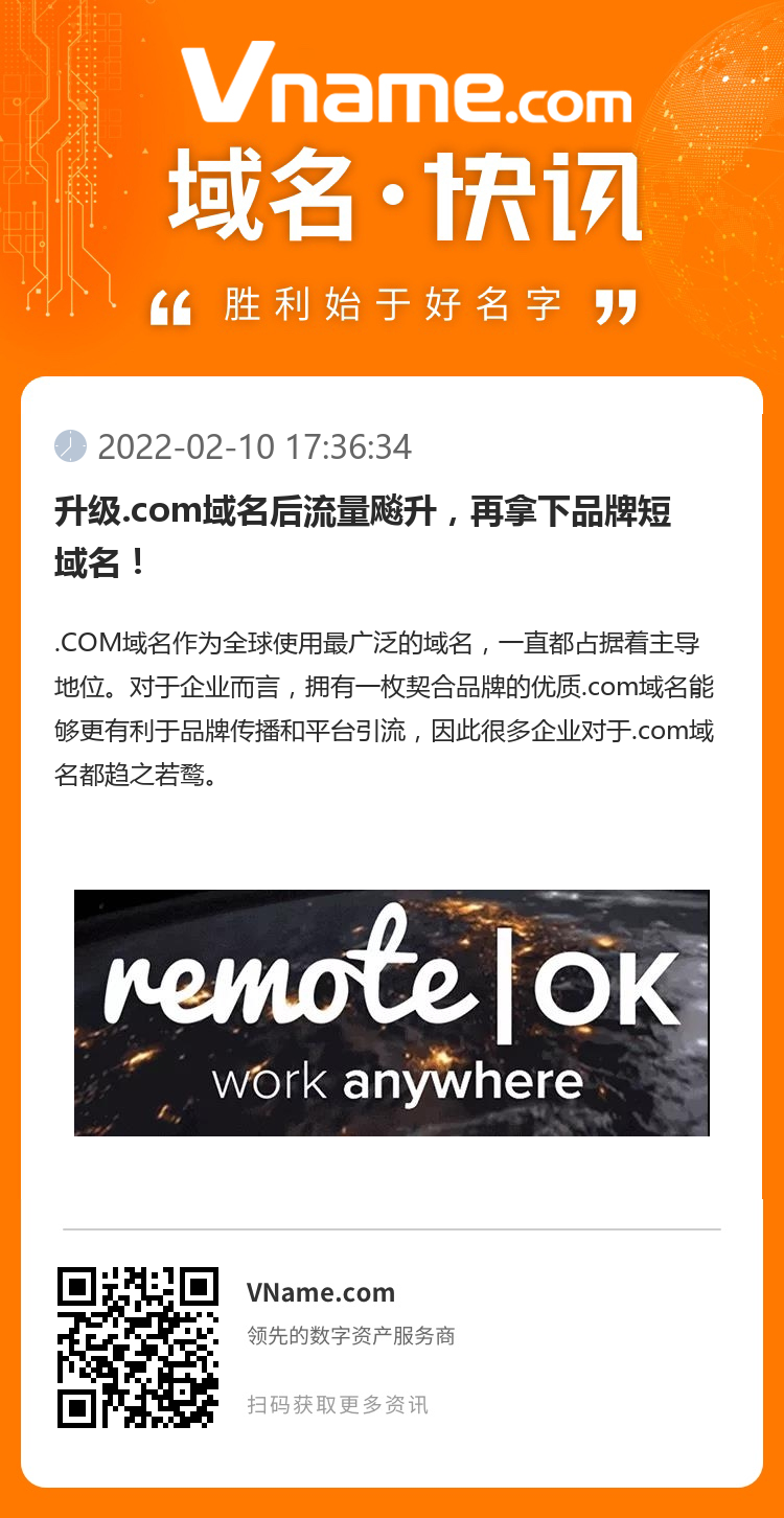 升级.com域名后流量飚升，再拿下品牌短域名！