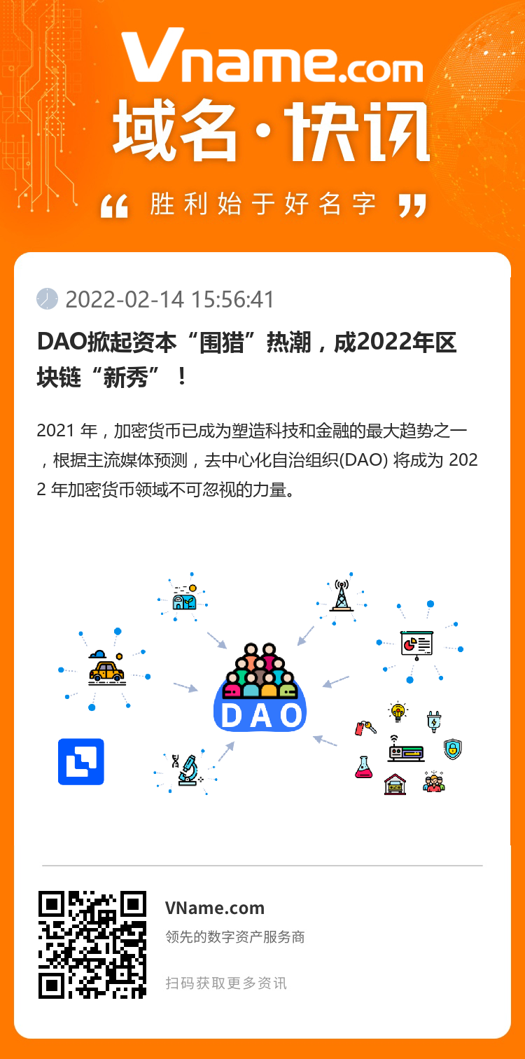 DAO掀起资本“围猎”热潮，成2022年区块链“新秀”！