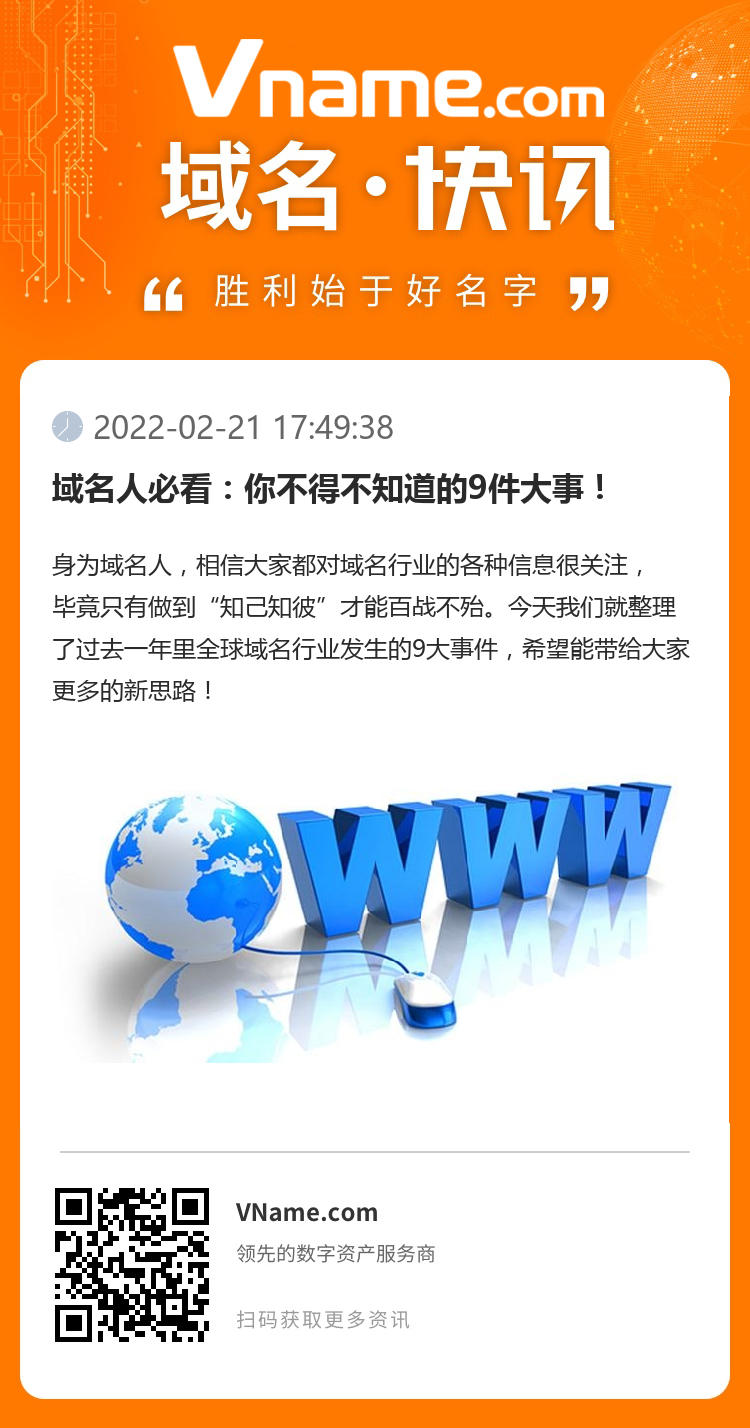 域名人必看：你不得不知道的9件大事！