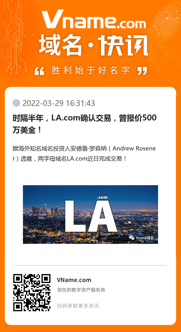 时隔半年，LA.com确认交易，曾报价500万美金！