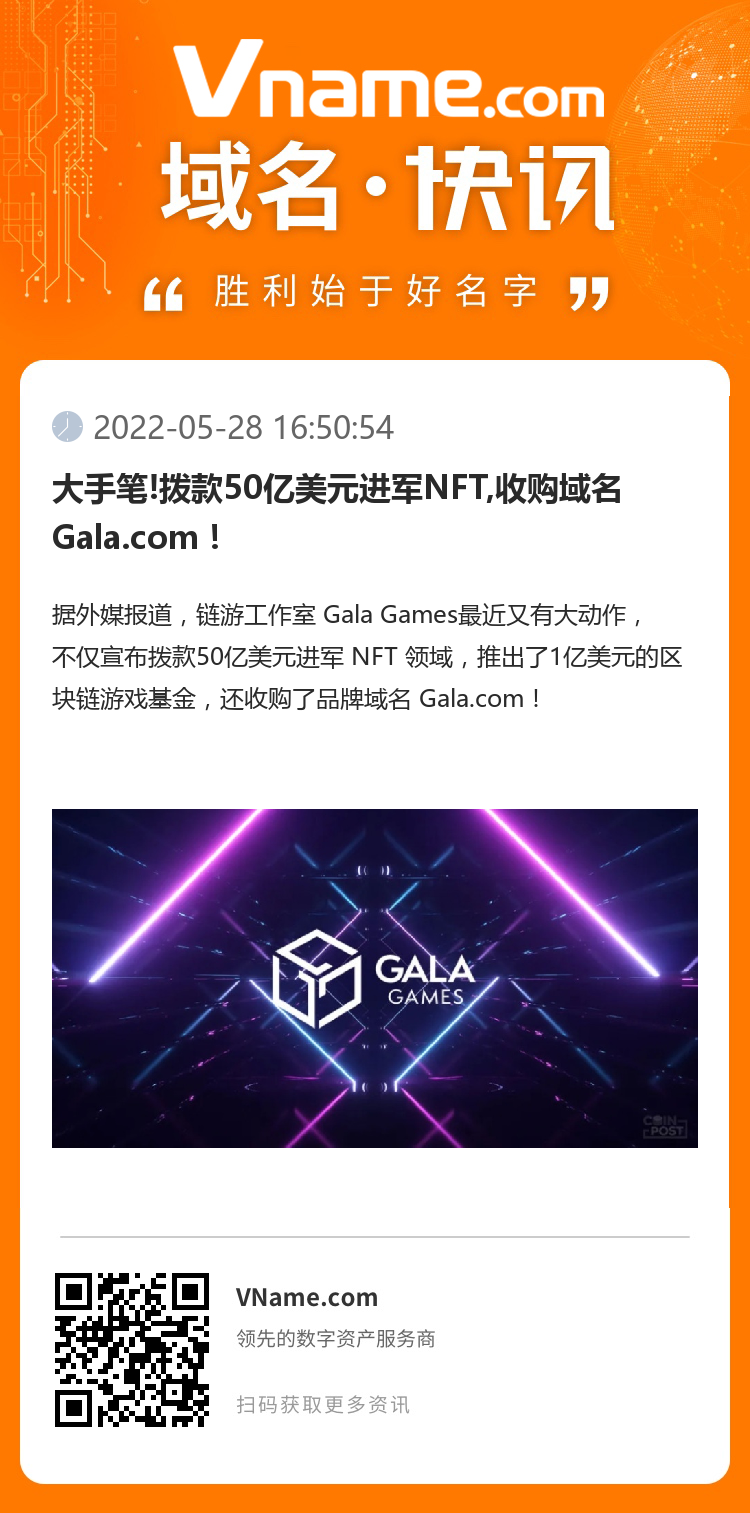 大手笔!拨款50亿美元进军NFT,收购域名Gala.com!