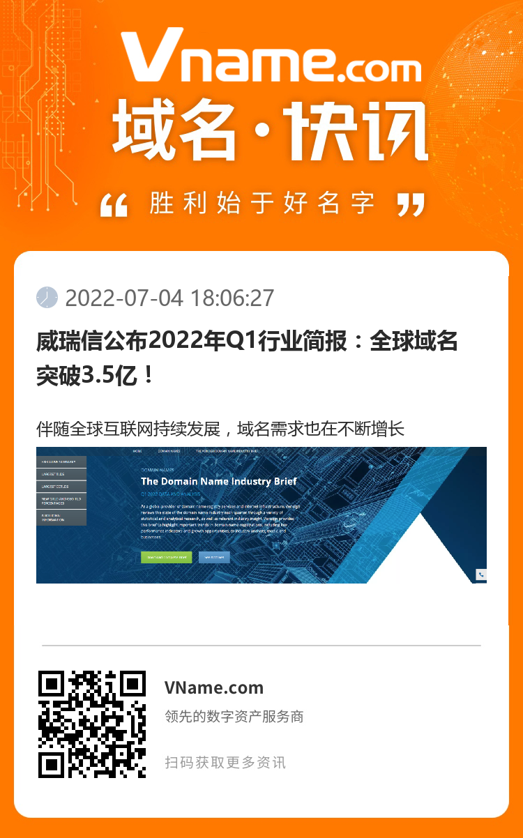 威瑞信公布2022年Q1行业简报：全球域名突破3.5亿！