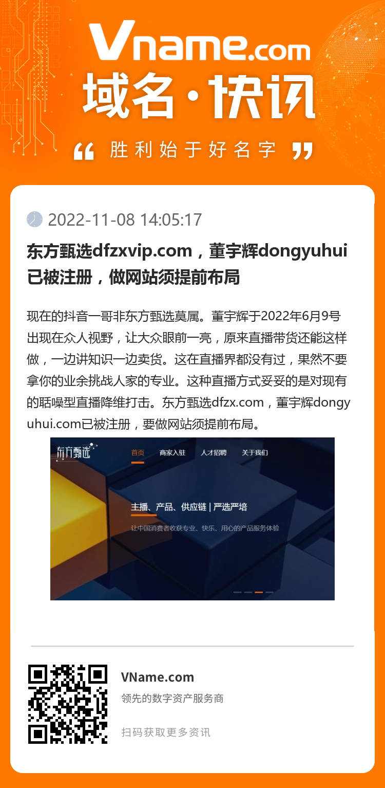 东方甄选dfzxvip.com，董宇辉dongyuhui已被注册，做网站须提前布局