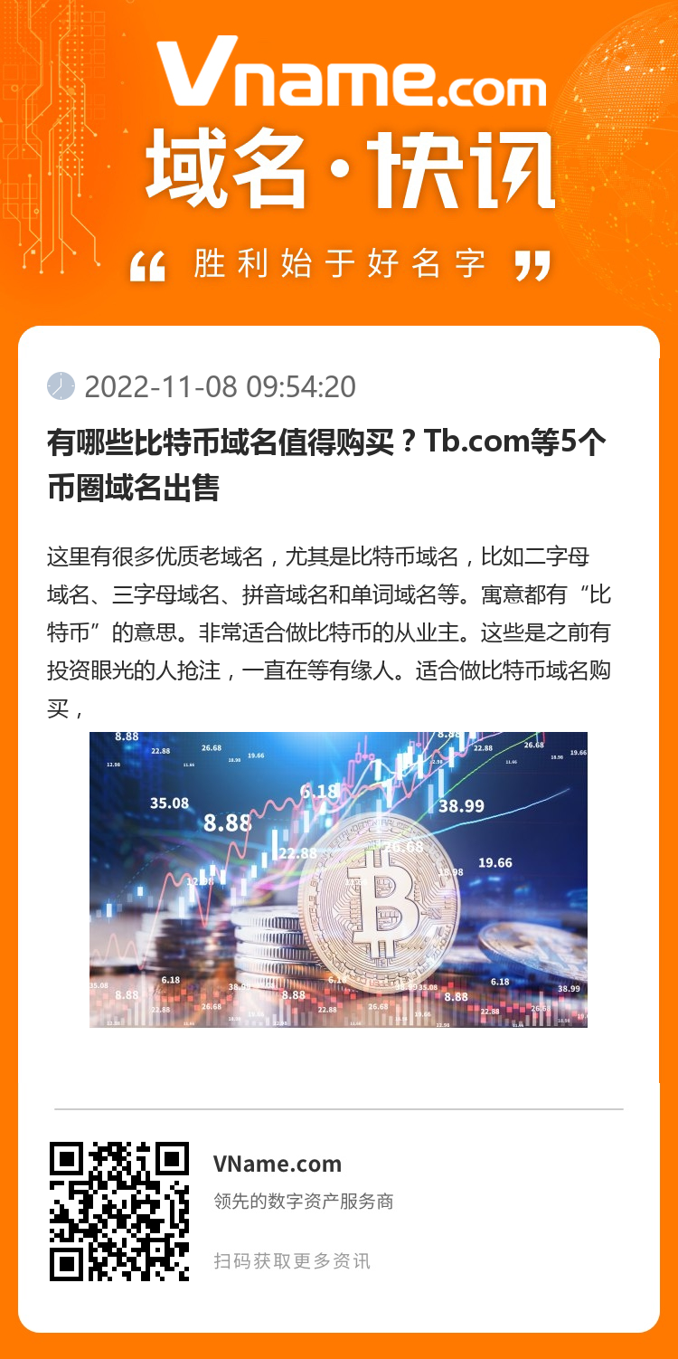 有哪些比特币域名值得购买？Tb.com等5个币圈域名出售