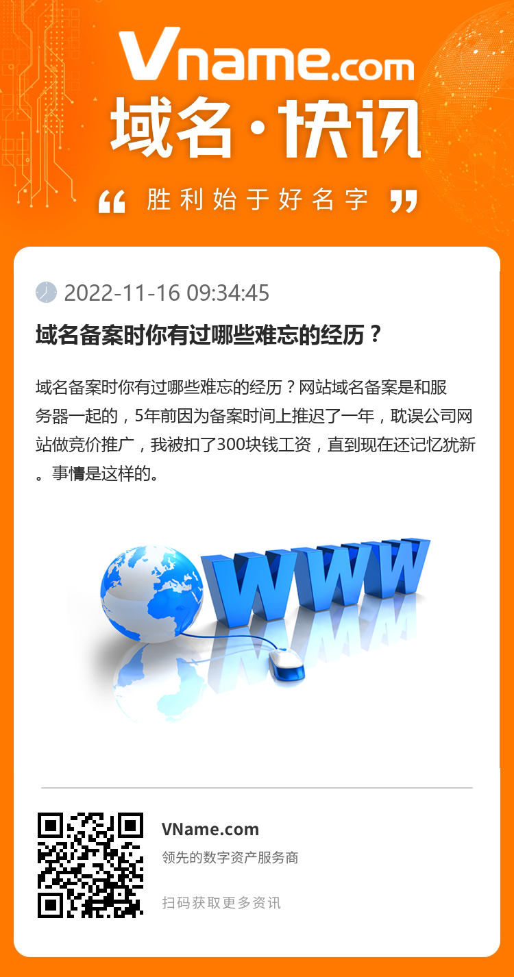 域名备案时你有过哪些难忘的经历?
