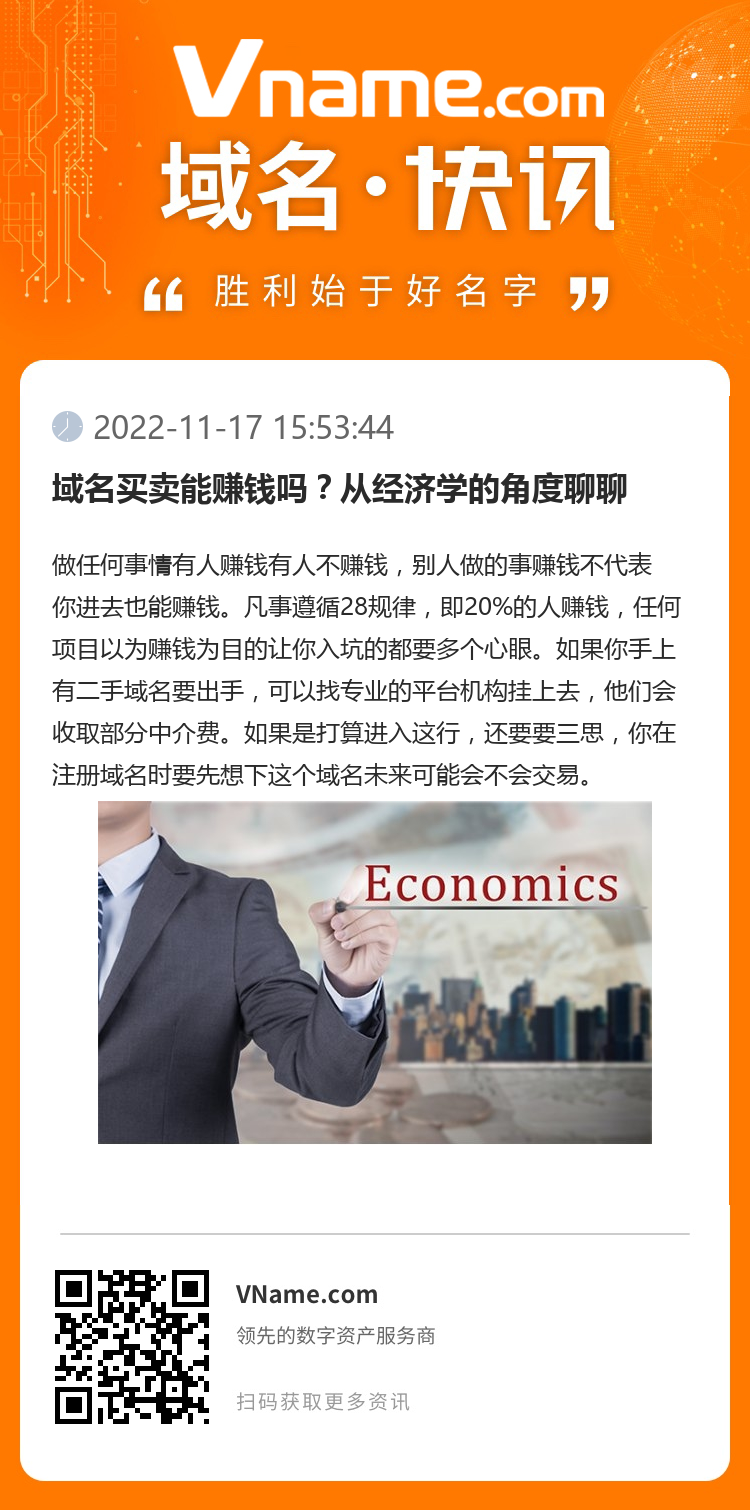 域名买卖能赚钱吗？从经济学的角度聊聊