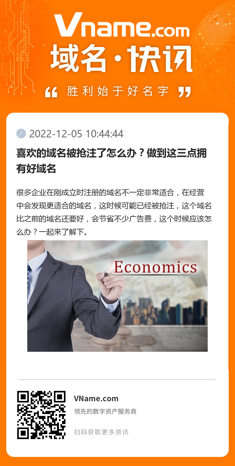 喜欢的域名被抢注了怎么办？做到这三点拥有好域名