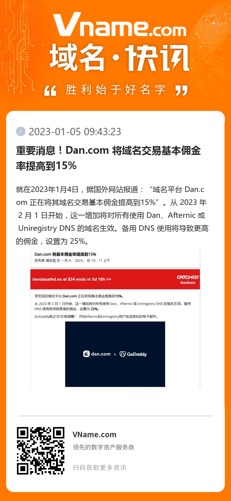 重要消息！Dan.com 将域名交易基本佣金率提高到15%