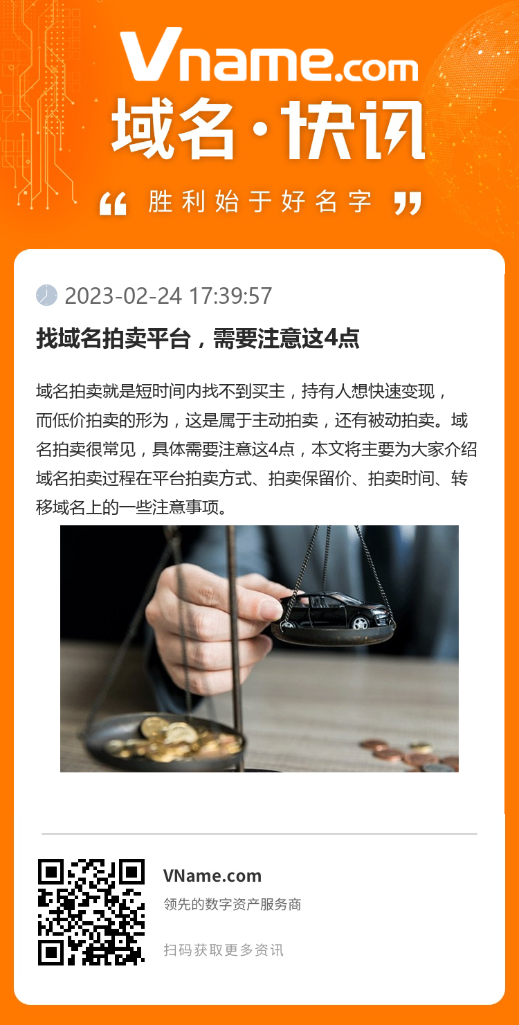 找域名拍卖平台，需要注意这4点