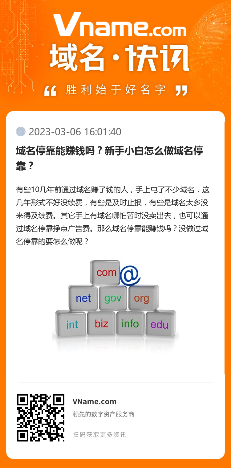 域名停靠能赚钱吗?新手小白怎么做域名停靠?