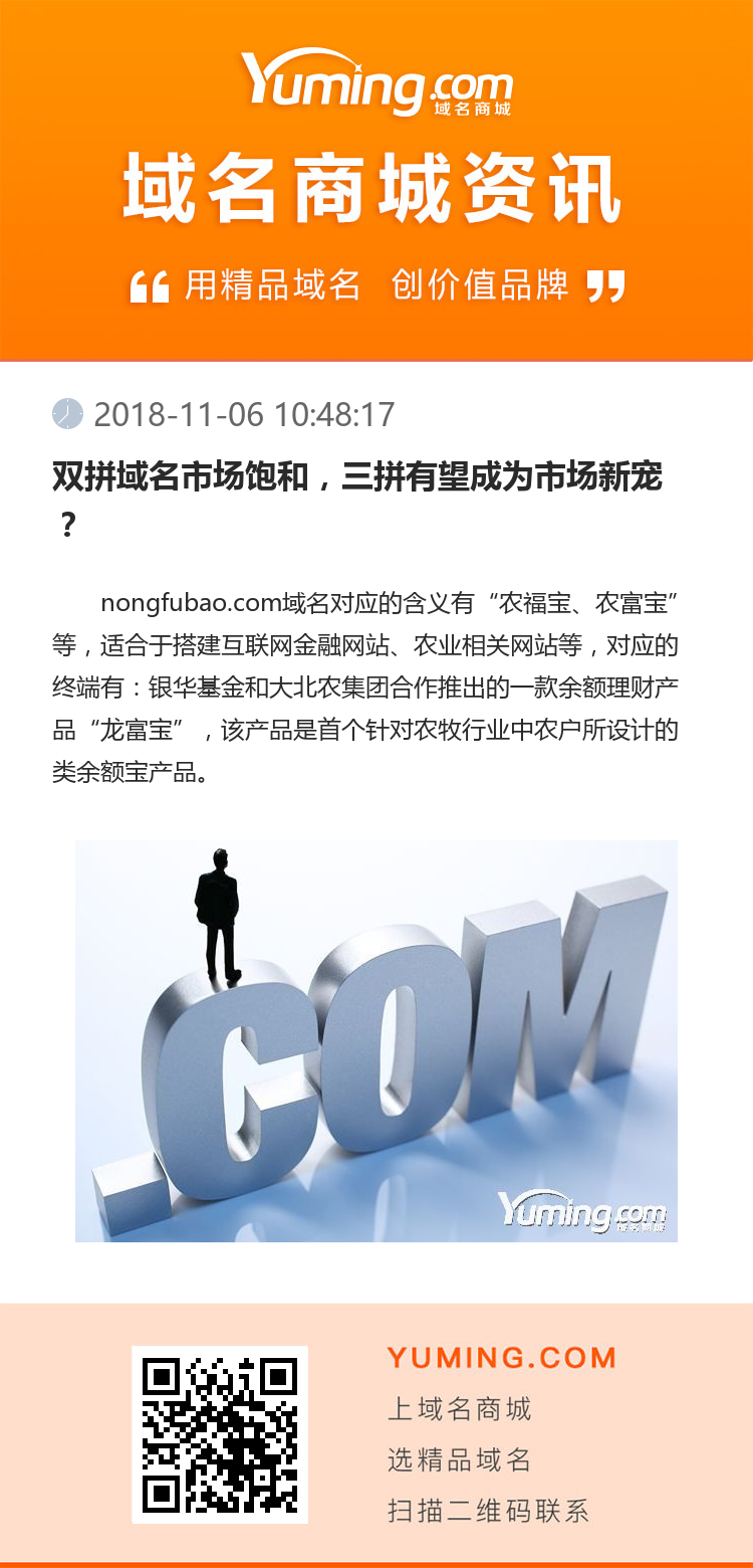 双拼域名市场饱和,三拼有望成为市场新宠?
