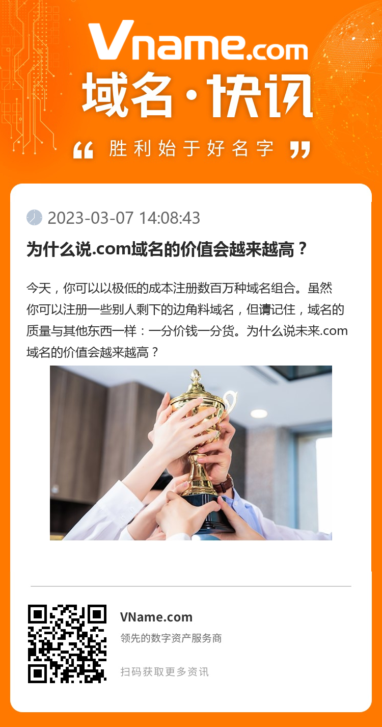 为什么说.com域名的价值会越来越高？