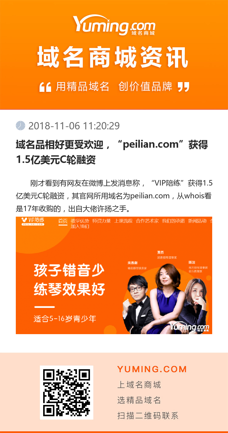 域名品相好更受欢迎，“peilian.com”获得1.5亿美元C轮融资