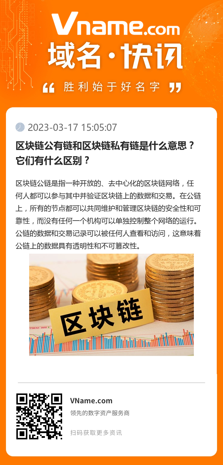 区块链公有链和区块链私有链是什么意思？它们有什么区别？