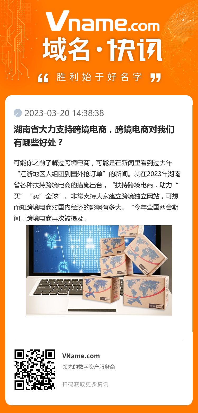 湖南省大力支持跨境电商,跨境电商对我们有哪些好处?