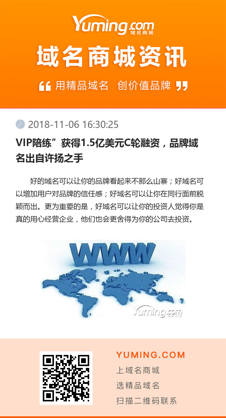 VIP陪练”获得1.5亿美元C轮融资，品牌域名出自许扬之手