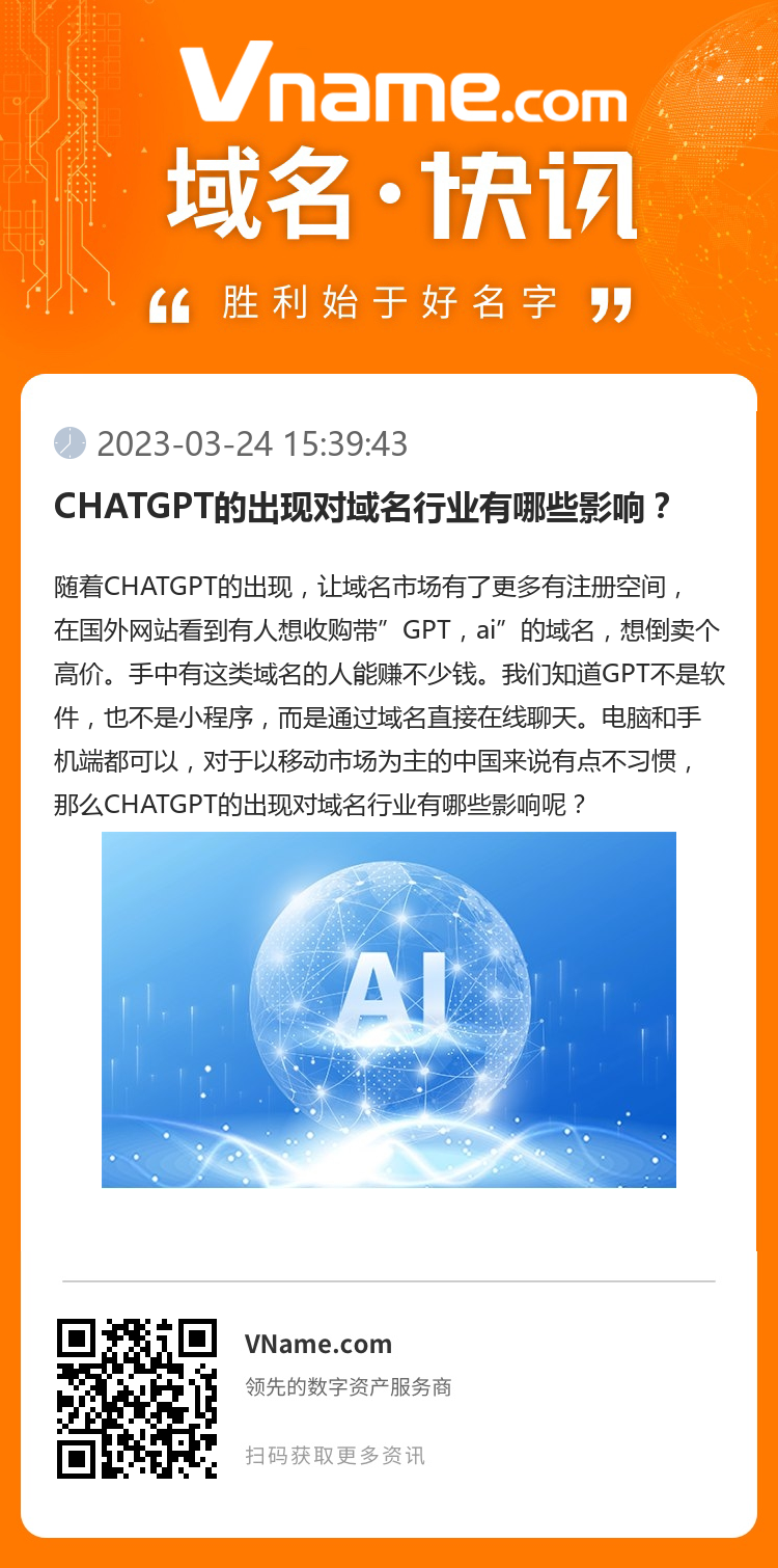 CHATGPT的出现对域名行业有哪些影响？