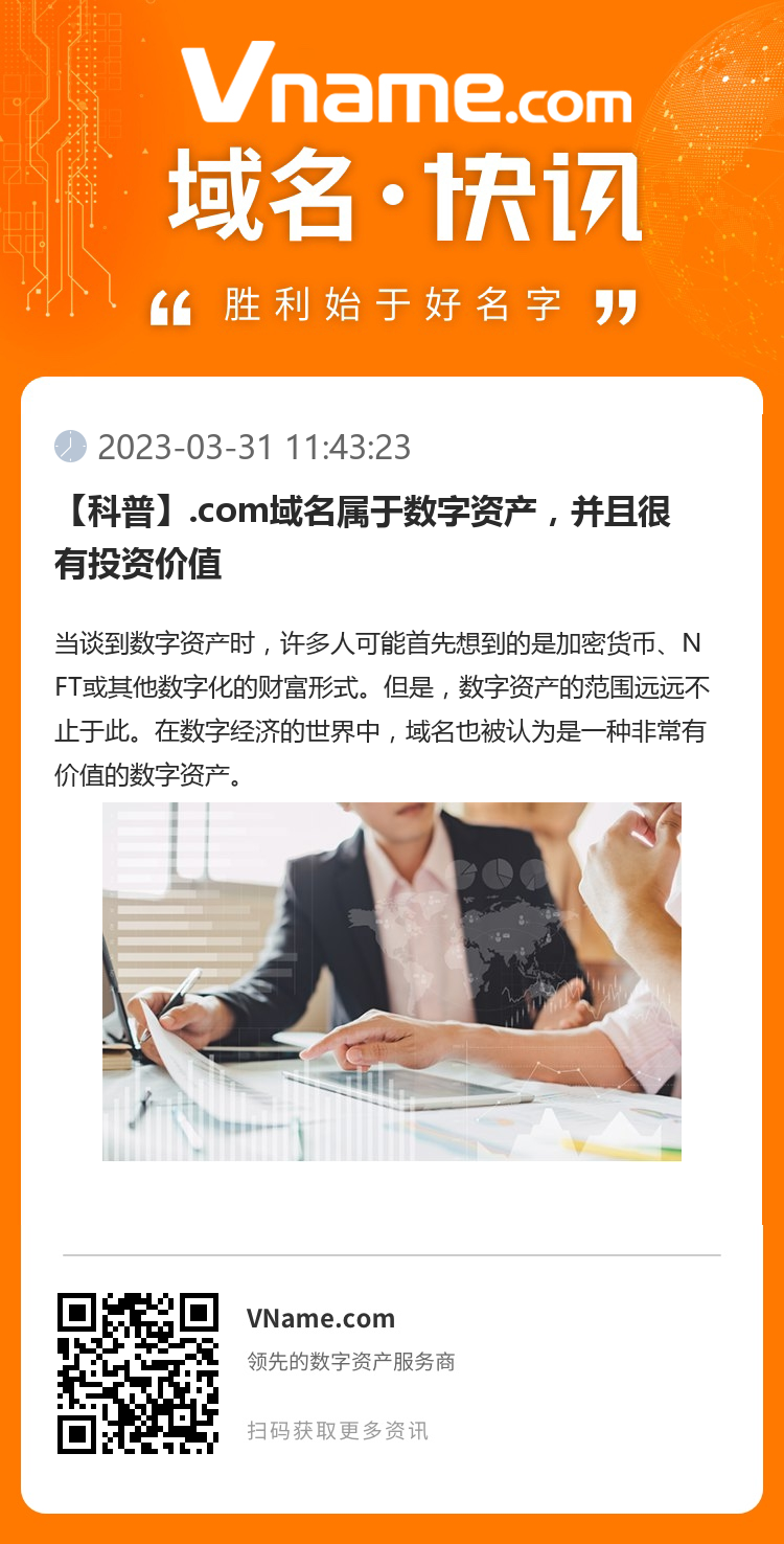 【科普】.com域名属于数字资产，并且很有投资价值