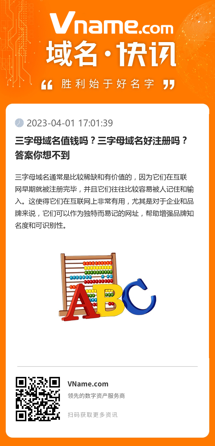 三字母域名值钱吗?三字母域名好注册吗?答案你想不到