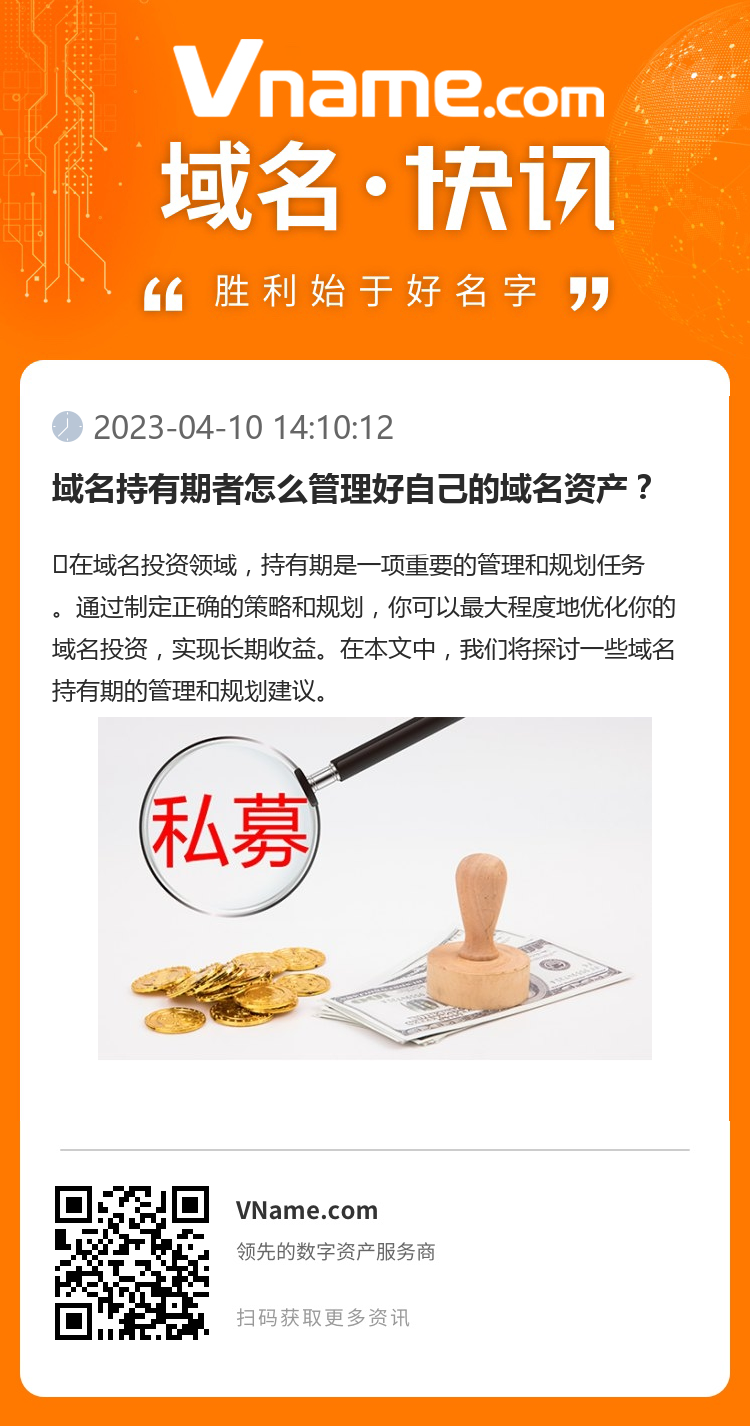 域名持有期者怎么管理好自己的域名资产？