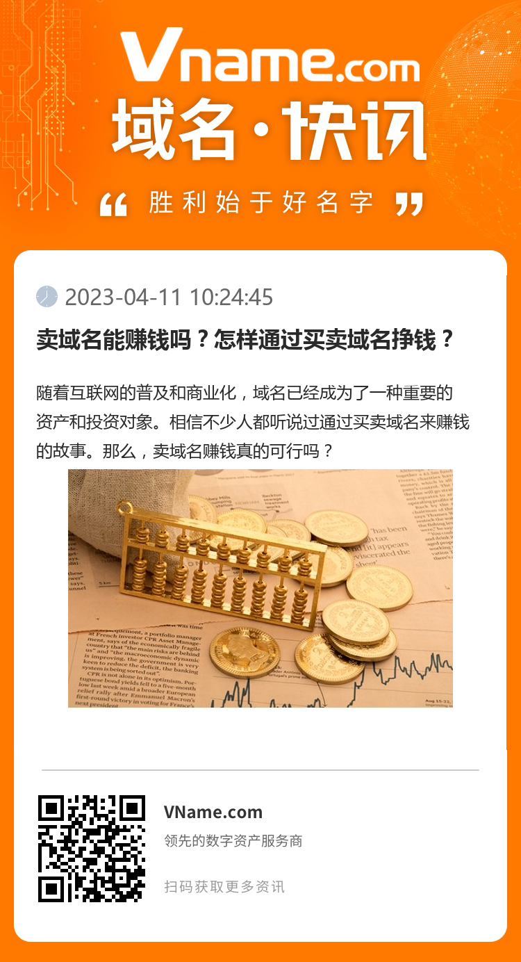 卖域名能赚钱吗？怎样通过买卖域名挣钱？