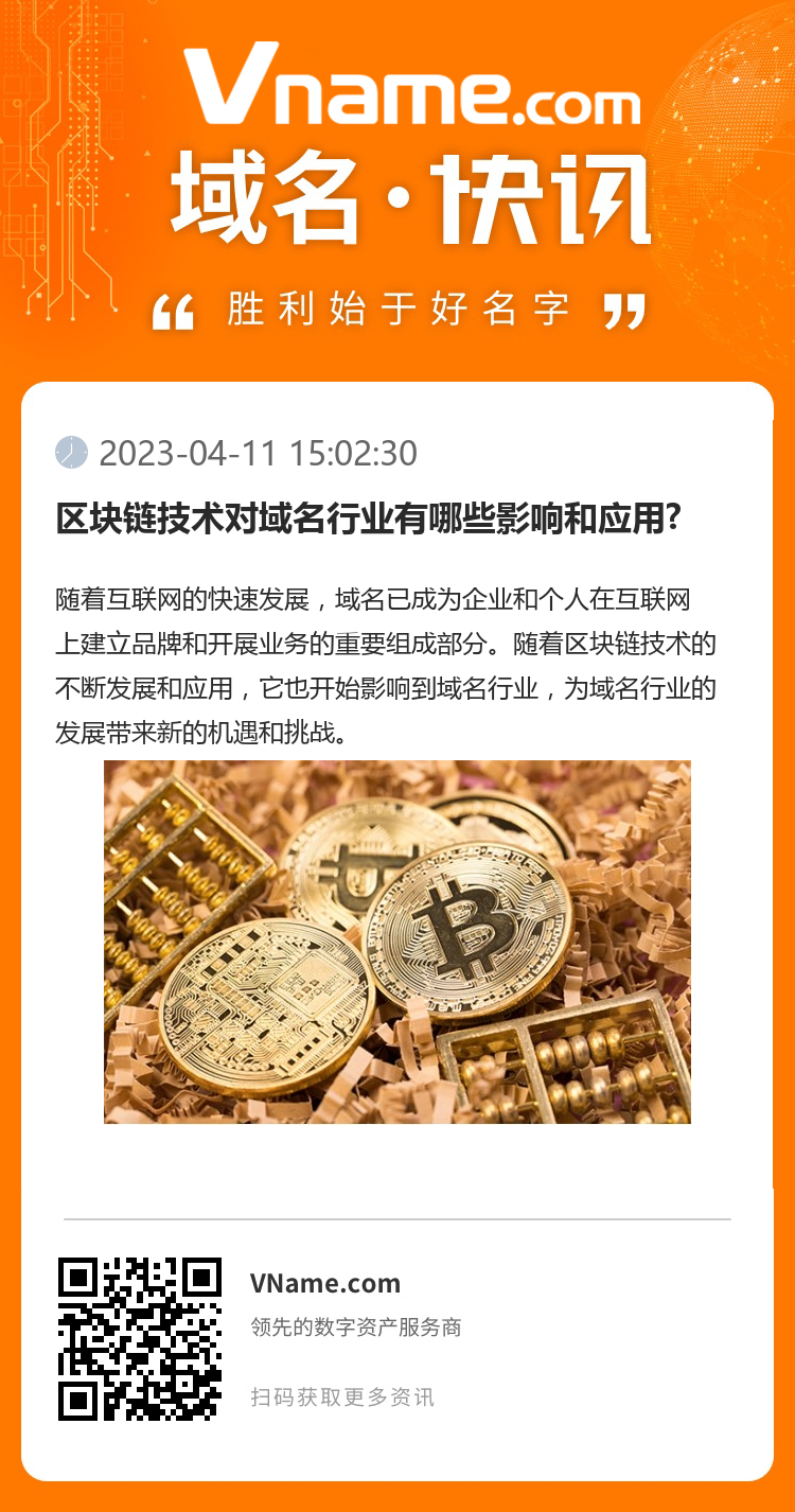 区块链技术对域名行业有哪些影响和应用?