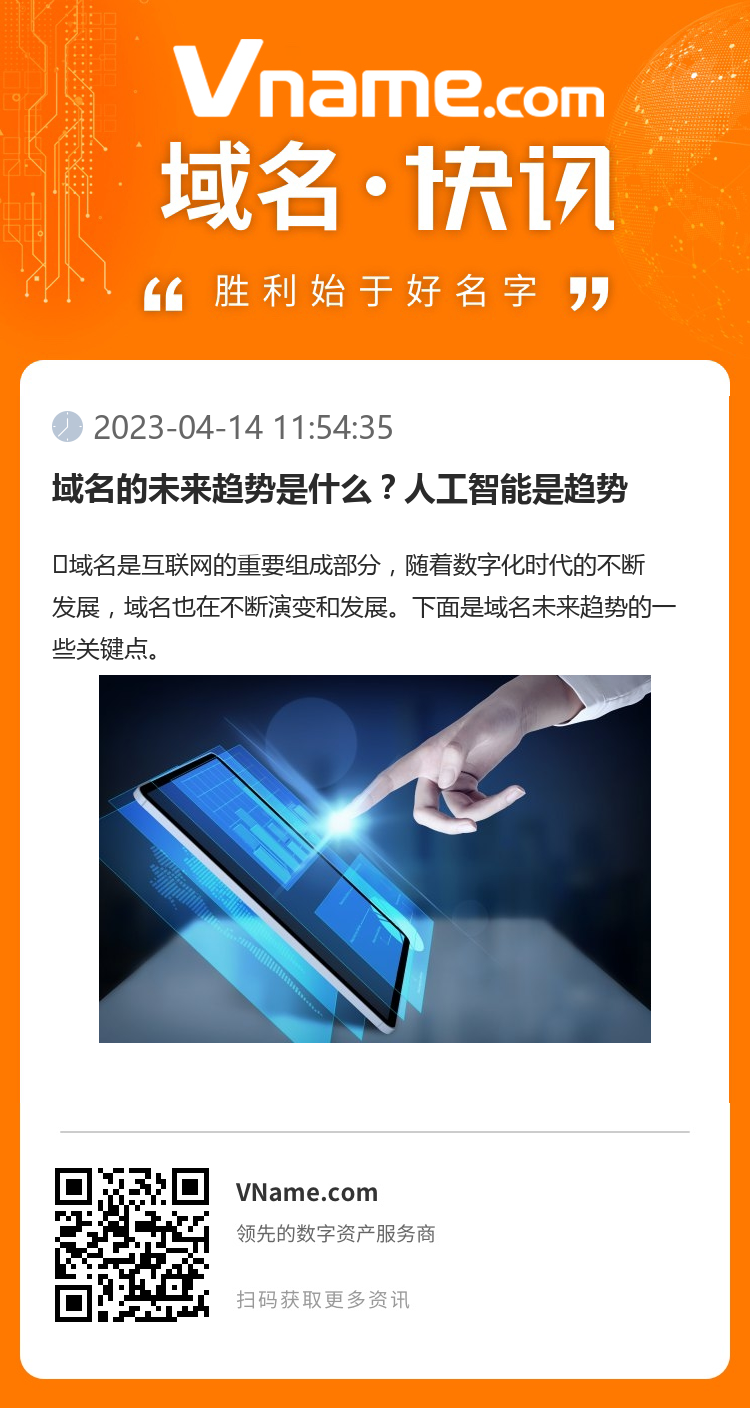 域名的未来趋势是什么?人工智能是趋势
