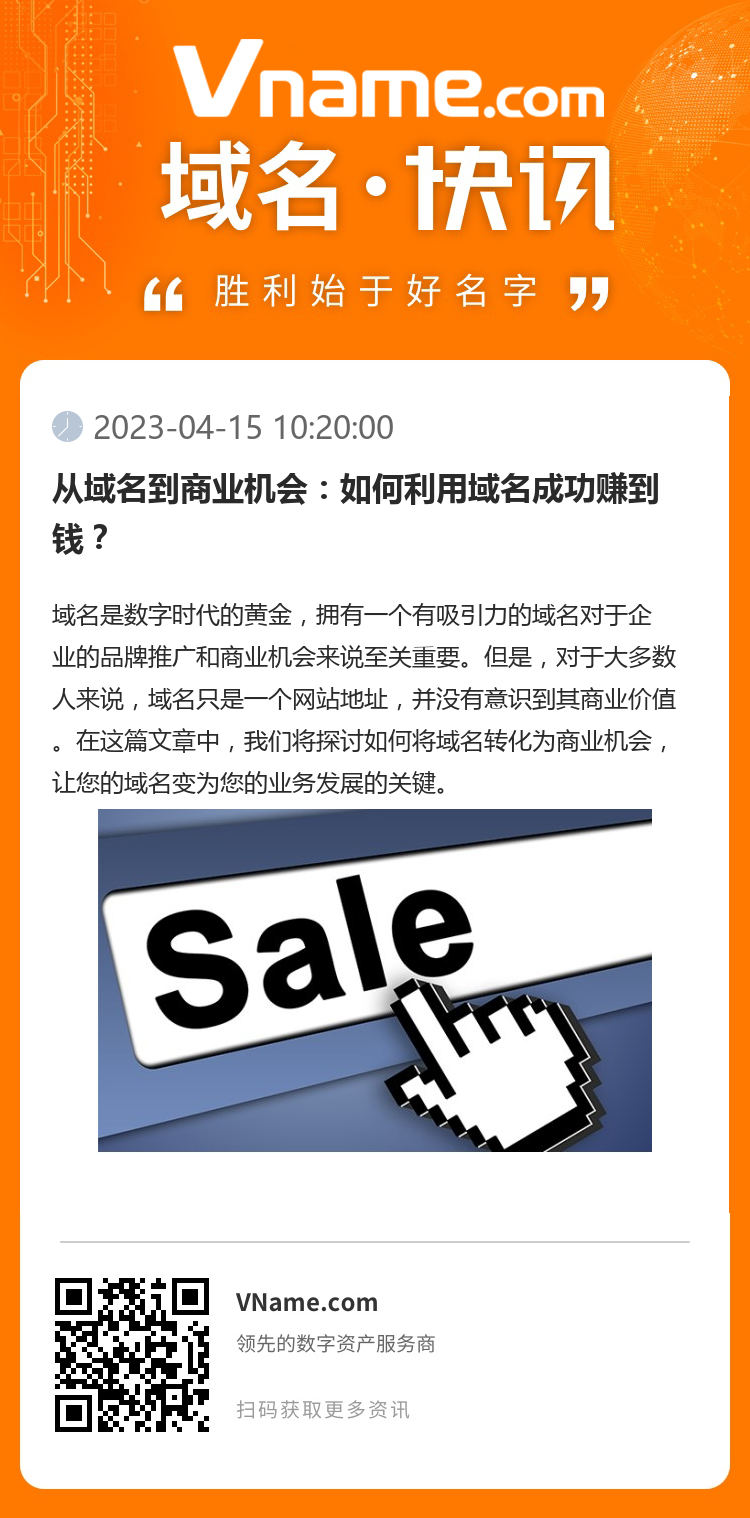 从域名到商业机会:如何利用域名成功赚到钱?