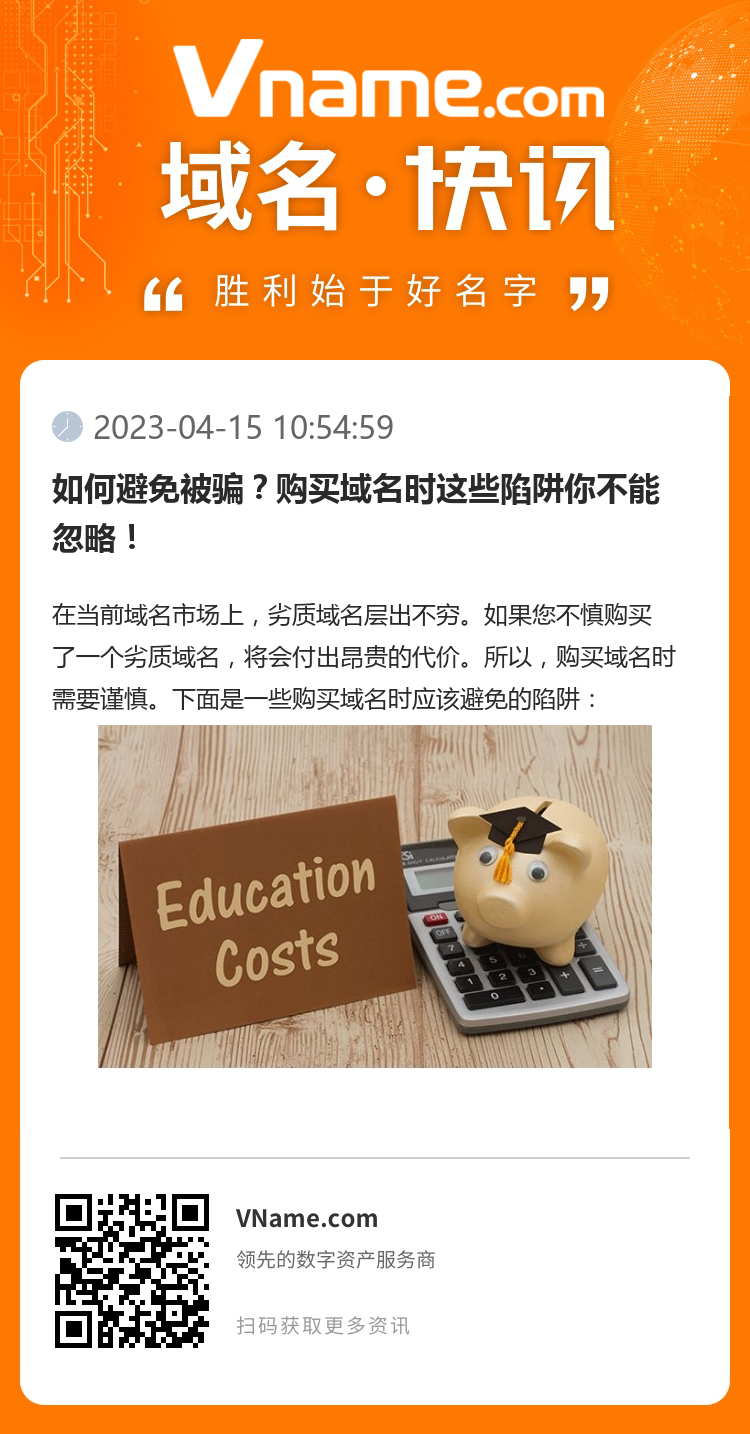 如何避免被骗?购买域名时这些陷阱你不能忽略!