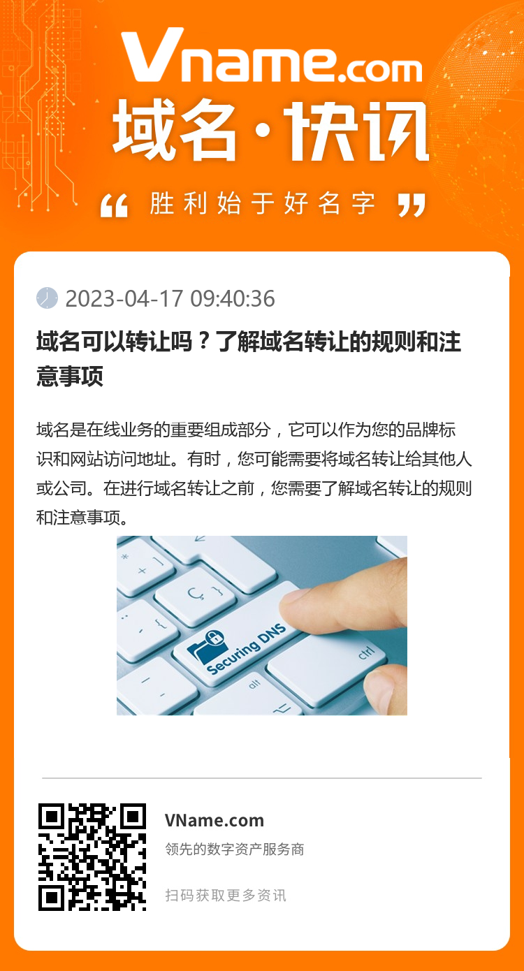 域名可以转让吗?了解域名转让的规则和注意事项