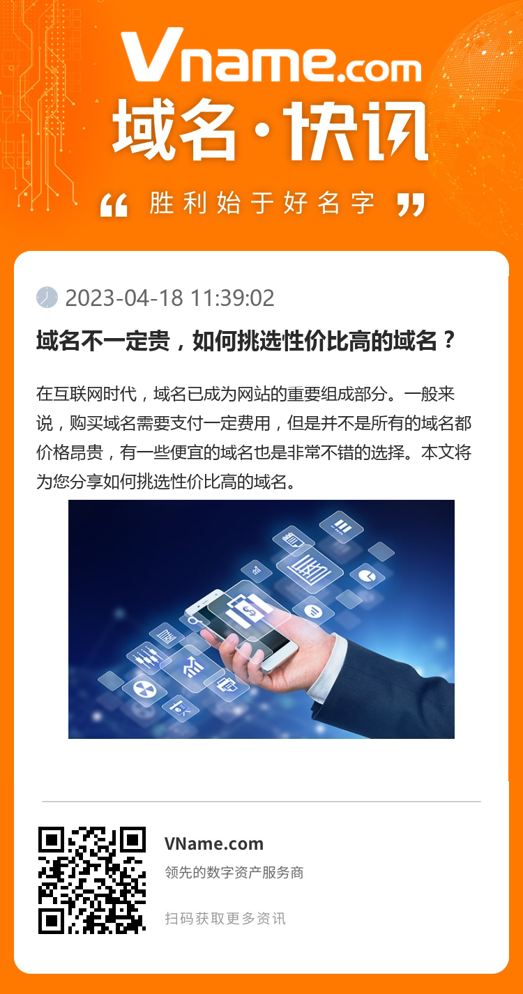 域名不一定贵,如何挑选性价比高的域名?