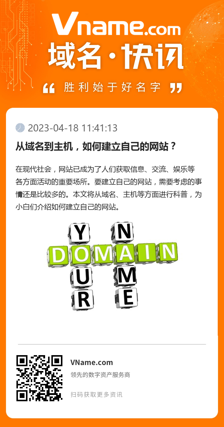 从域名到主机,如何建立自己的网站?