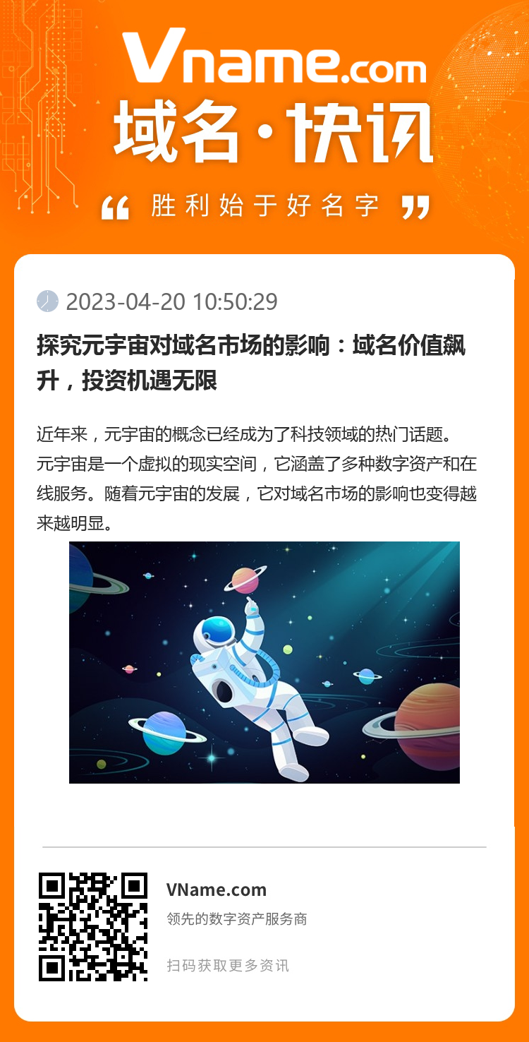 探究元宇宙对域名市场的影响:域名价值飙升,投资机遇无限