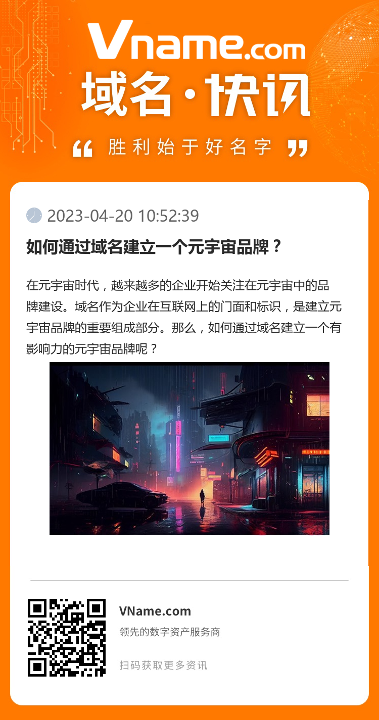 如何通过域名建立一个元宇宙品牌?