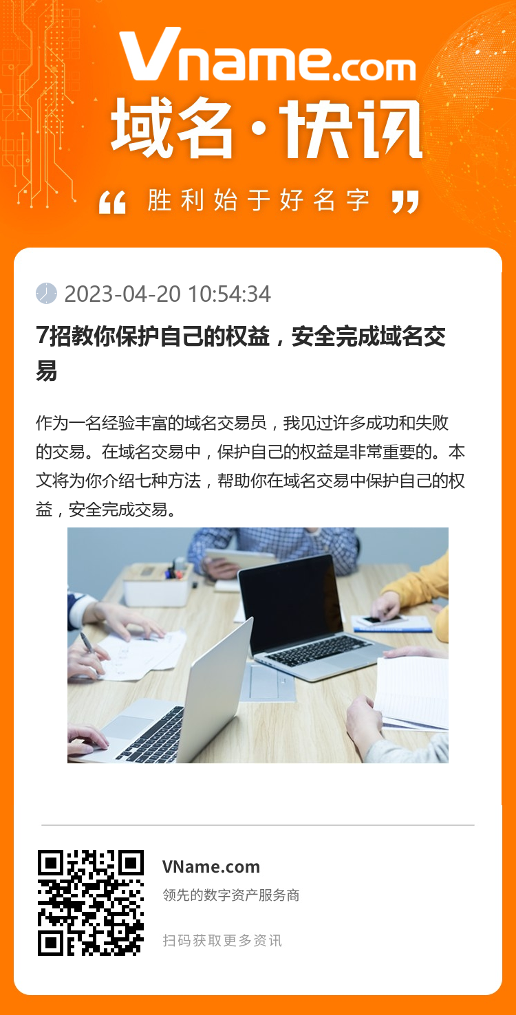 7招教你保护自己的权益,安全完成域名交易