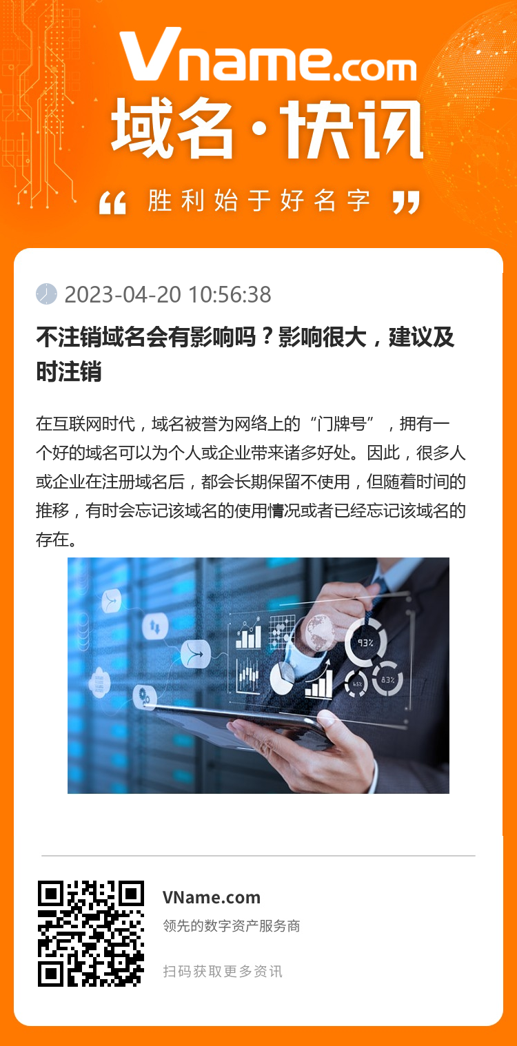 不注销域名会有影响吗？影响很大，建议及时注销