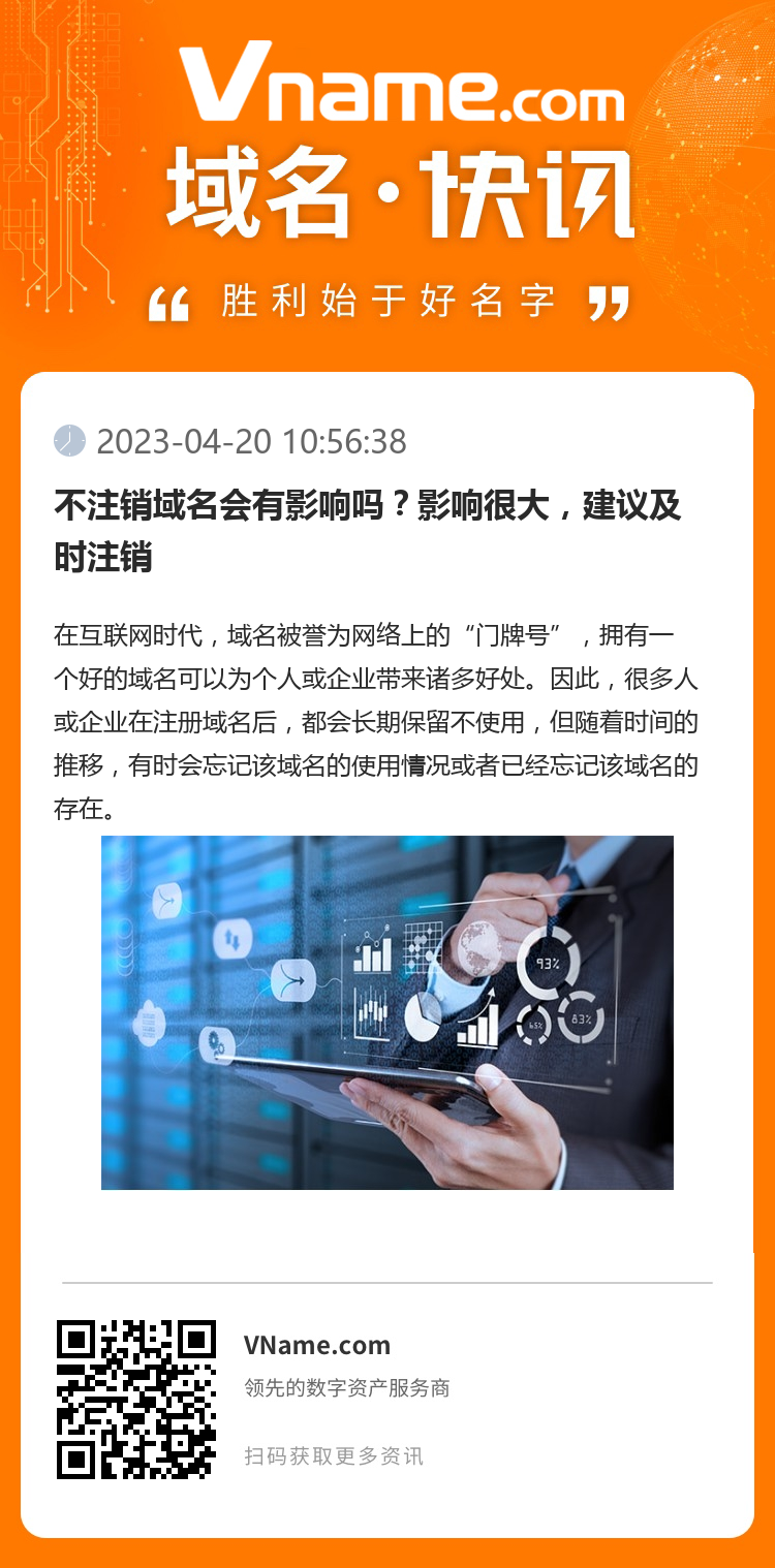 不注销域名会有影响吗?影响很大,建议及时注销