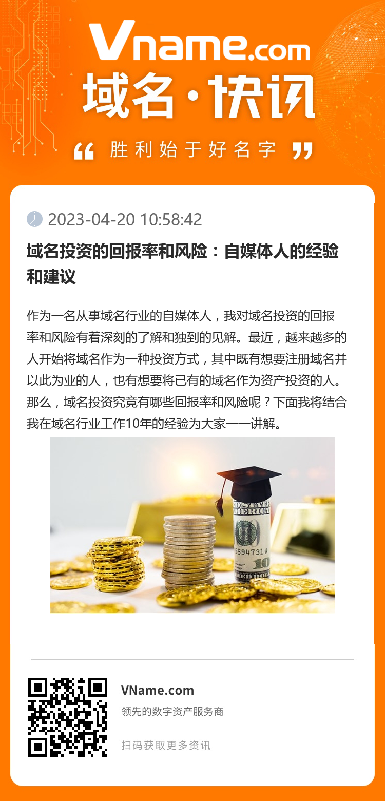 域名投资的回报率和风险:自媒体人的经验和建议