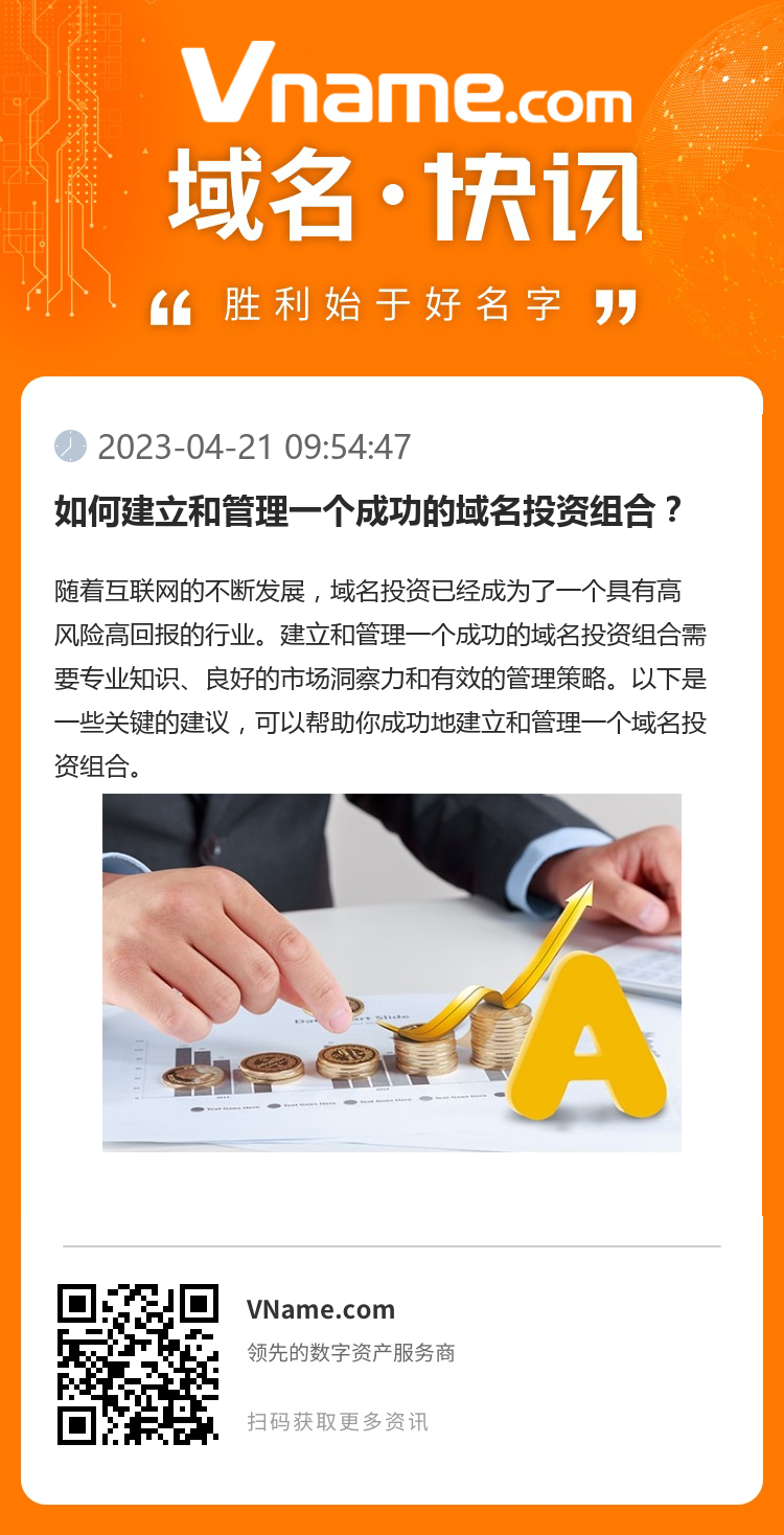如何建立和管理一个成功的域名投资组合?