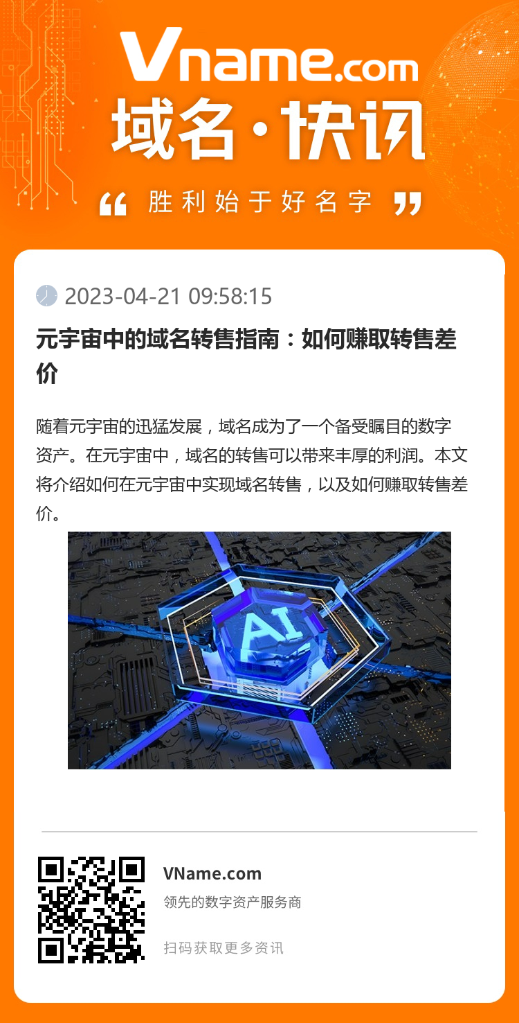 元宇宙中的域名转售指南：如何赚取转售差价