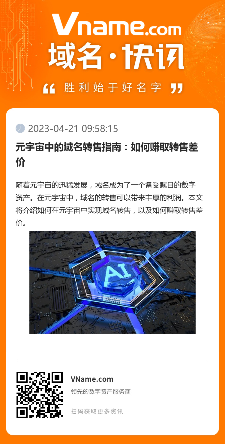 元宇宙中的域名转售指南:如何赚取转售差价