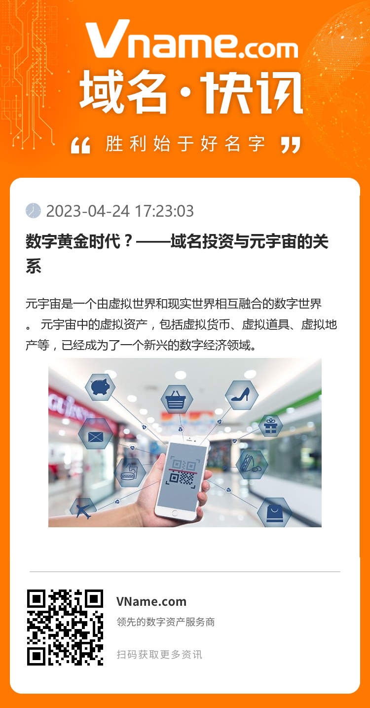 数字黄金时代？——域名投资与元宇宙的关系
