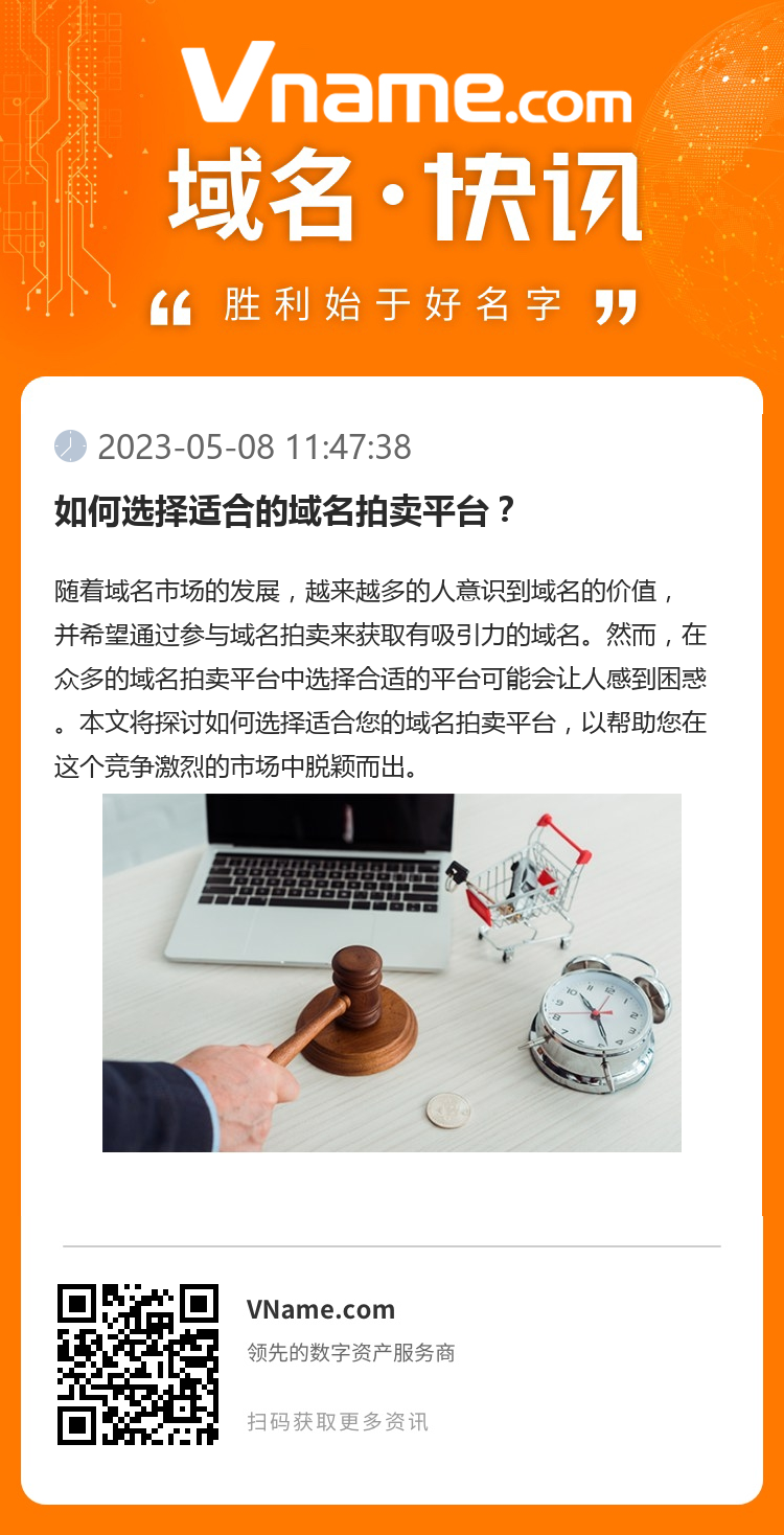 如何选择适合的域名拍卖平台？